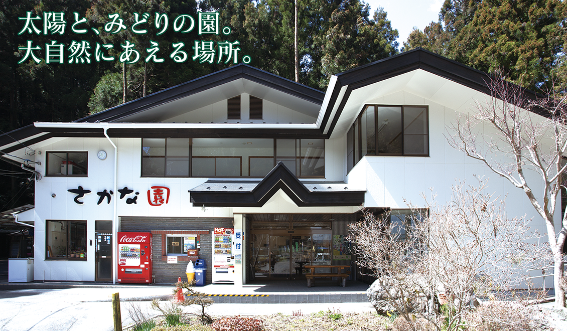 日の出町自然休養村 さかな園 公式ホームページ